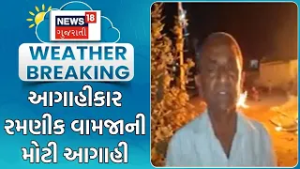 Gujarat Weather Update | આગાહીકાર રમણીક વામજાની મોટી આગાહી | Summer | Ramnik Vamja | Gujarati News