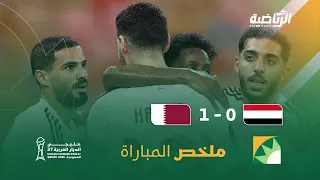 ملخص مباراة قطر 1 - 0 اليمن | الجولة الثانية ضمن بطولة كأس الخليج 27