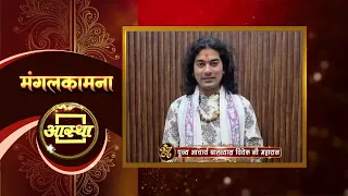 आस्था के 27वें वर्ष में प्रवेश करने के उपलक्ष्य पर आचार्य बालव्यास विवेक जी महाराज के आर्शीवचन