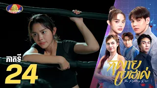 Full Episode 24 | រឿងភាគខ្មែរ «កុលាបប្រដាល់» ភាគទី២៤