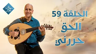 الحق حررني  | الحلقة رقم 59 | سهرانين نعبد