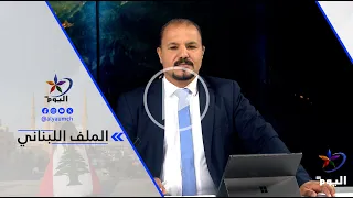محمد يعقوب: المسار التفاوضي من قبل الحكومة لن يؤدي إلى انسحاب إسرائيل من لبنان