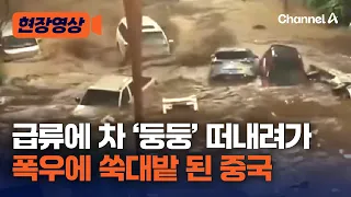 Cars Flooding and Floating… Typhoon Bavi Leaves Scars on China's Liaoning and Hebei Provinces [On...