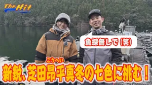 2026年2月11日放送【The Hit】初登場の芝田昂平が魚探なしで真冬七色ダム攻略