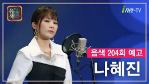 [아이넷TV] 음악을 칠하다, 음색 3월 6일 방송분 예고_나혜진편