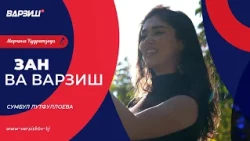 Зан ва варзиш. Сумбул Лутфуллоева