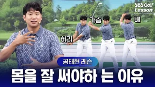 [Gong Tae-hyun Lesson] Don’t start your backswing with your upper body! I’ll show you the exact s...
