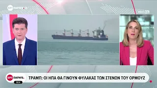 Τραμπ: Θα χρεώνουμε 20% επί του φορτίου των πλοίων που περνούν τα Στενά του Ορμούζ