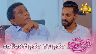 කෙවියටත් ප්‍රශ්න පිට ප්‍රශ්න