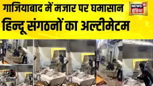गाजियाबाद में मजार पर घमासान,हिन्दू संगठनों का अल्टीमेटम | UP News | Ghaziabad Mazar | Hindi News
