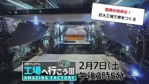 工場へ行こうⅢ2月7日（土）放送【驚異の効率化！巨大工場で家をつくる】