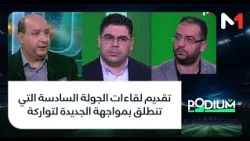#بوديوم.. تقديم لقاءات الجولة السادسة التي تنطلق بمواجهة الجديدة لتواركة