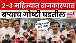 Ganesh Naik | 10% पाणीकपातीला गणेश नाईकांचा विरोध; जरांगेंच्या ऑडिओ क्लिपवरही सूचक विधान | N18V