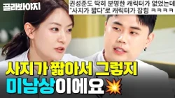 ＂에이미가 뭘 안다고!💥＂ 박은영한테 조롱 받다가 캐릭터 얻은 ✨사지 짧은 미남✨ 권성준 사.짧.드립 모음💪🦵｜냉장고를 부탁해｜JTBC 260503 방송 외