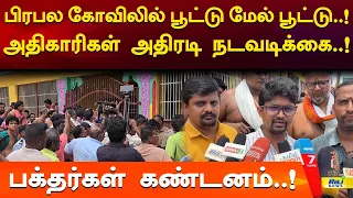 பிரபல கோவிலில் பூட்டு மேல் பூட்டு..! அதிகாரிகள் அதிரடி நடவடிக்கை! #Tiruchendur