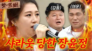 앗! 리센느 제나 샤라웃⁉️ 트로트의 정석 보여준 장윤정 라이브 메들리｜아는 형님｜JTBC 190622 방송