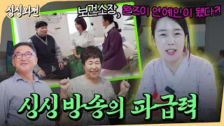 마을 연예인의 삶이 쉽지 않네.. 싱싱 방송 이후의 삶은 이렇게 바꼈다?! ⎪싱싱외전 ep5.