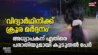 Anchal Attack | `വിദ്യാർഥിനിക്ക് ക്രൂര മർദ്ദനം', അധ്യാപകന് എതിരെ പരാതിയുമായി കൂടുതൽ പേർ | Kollam
