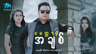 မြန်မာဇာတ်ကား စ/ဆုံး မေတ္တာမဲ့အချစ် နေထူးနိုင် ခိုင်နှင်းဝေ #myanmarmovies