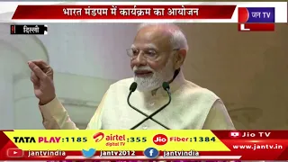 LIVE : दिल्ली के भारत मंडपम में आयोजित UPSC के शताब्दी समारोह में PM मोदी का संबोधन