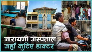 बिरामी ५ सय प्रतिशतले बढ्दा नारायणी अस्पतालमा तीन दशकअघिकै दरबन्दी  | Kantipur Samachar