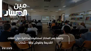 جامعة عمر المختار تستضيف محاضرة حول اللغات القديمة ونقوش برقة - شحات