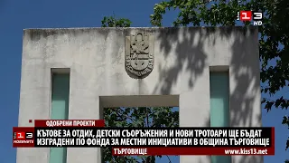 Правят кътове за отдих, детски съоръжения и тротоари по фонда за местни инициативи в община Търго...