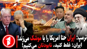 خبر های ساعت ۰۶:۳۰ || مذاکرات ایران و آمریکا زیر سایه‌ی تهدید ترامپ به حمله و جنگ