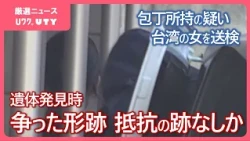 部屋で争った形跡や女性が抵抗した跡などなしか　死亡女性はベッドで仰向けの状態で発見　包丁所持の疑いで逮捕の台湾の女を送検