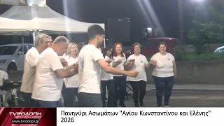 Πανηγύρι Ασωμάτων "Αγίου Κωνσταντίνου και Ελένης" 2026