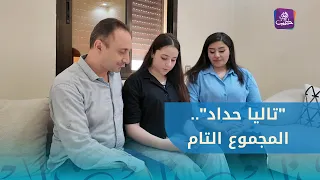 Student Talia Haddad achieves a perfect score in the Basic Education Certificate in Aleppo