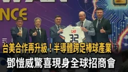 台美合作再升級！半導體跨足棒球產業　鄧愷威驚喜現身全球招商會－民視新聞