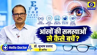 आंखों की समस्याओं से कैसे बचें? | डॉ. सुभाष प्रसाद से जानिए | Producer - Ajay Kumar