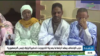El Insaf Party holds a meeting in Akjoujt in preparation for the President's visit