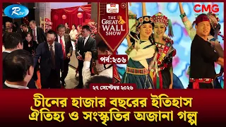 চীনের হাজার বছরের ইতিহাস, ঐতিহ্য ও সংস্কৃতির অজানা গল্প | The Great Wall Show | EP-236 | Rtv