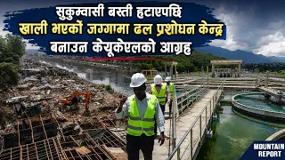 सुकुम्वासी बस्ती हटाएपछि खाली भएको जग्गामा ढल प्रशोधन केन्द्र बनाउन केयूकेएलको आग्रह || News Report