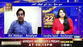 WormHole With Sanjha Syed |30 September  2026 | Sindh TV News