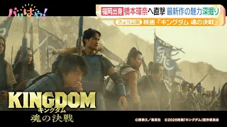 【期間限定配信】橋本環奈 へ直撃！映画『キングダム 魂の決戦』の魅力を深堀（2026/7/24）