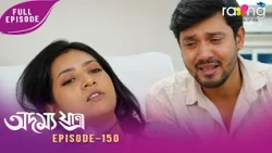 Adamya Yatra - অদম্য যাত্ৰা | 17th Oct 2026 | Ep No 150
