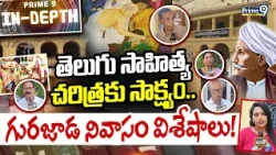 IN DEPTH : తెలుగు సాహిత్య చరిత్రకు సాక్ష్యం.. గురజాడ నివాసం విశేషాలు! | Gurajada Literary Legacy