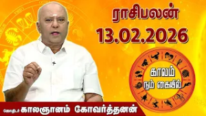 ராசி பலன் 13.02.2026 | Daily Rasipalan | ஜோதிடர் காலஞானம் கோவர்தனன் |  @megatvindia ​