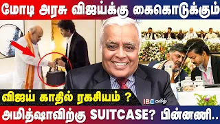 CM விஜய் பேச்சை கேட்டு கொண்ட அமித்ஷா! புதிய திருப்பம்! அடுத்து எடுக்கப்போகும் முடிவு | TVK | IBC