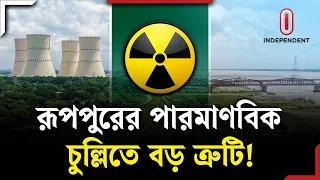 রূপপুর পারমাণবিক বিদ্যুৎ কেন্দ্র চালু নিয়ে নতুন অনিশ্চয়তা? | Rooppur | Nuclear | Itv Explainer