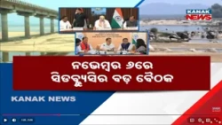 ଦୀପାବଳି ଆଗରୁ ମହାନଦୀ ସମାଧାନ? Mahanadi Dispute Resolution Before Diwali? All Eyes On CWC Meeting