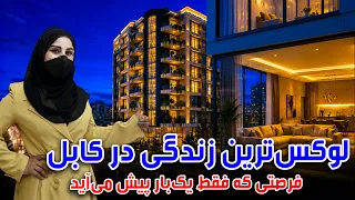 Freshta Reports on the Most Luxurious Lifestyle in Kabul /گزارش فرشته از لوکس‌ ترین زندگی در کابل