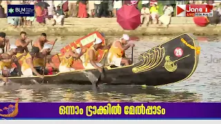 എ ഗ്രേഡ് മത്സരങ്ങളുടെ ഫൈനൽ മത്സരം ആരംഭിച്ചു | NEHRU TROPHY 2026