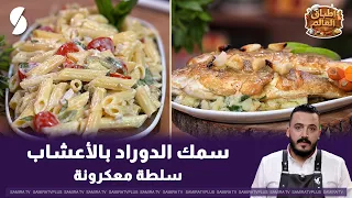 سمك الدوراد بالاعشاب اطباق العالم