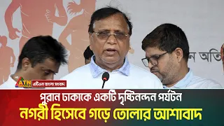 পুরান ঢাকাকে একটি দৃষ্টিনন্দন পর্যটন নগরী হিসেবে গড়ে তোলার আশাবাদ: আবদুস সালাম | ATN BANGLA