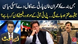Who Is Making PTI's Decisions? Shaukat Yousafzai's Major Revelations | 92 News HD