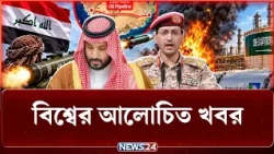সৌদির তেলের ব্যবসায় ‘লাল বাতি’ জ্বা-লা-তে তৎপর হু-থি-রা! | বিশ্বের আলোচিত সব খবর | NEWS24